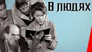 В людях (1938) Полная версия