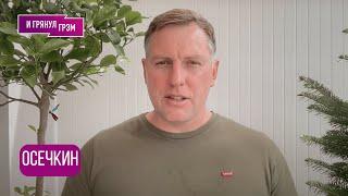 ОСЕЧКИН: «Просыпается»: что случилось с Путиным, почему (не)злится Трамп, Пригожин, записка, фронт