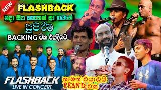 Flashback Top backing in live in concert 02 | හදවතේ ගායකයන්ගේ හොදම ගීත | හැමෝටම  මේක ස්වර්ණමය යුගයක්