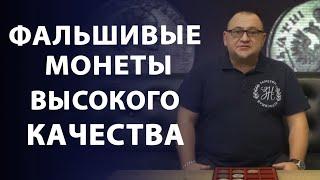 Фальшивые монеты высокого качества!!!