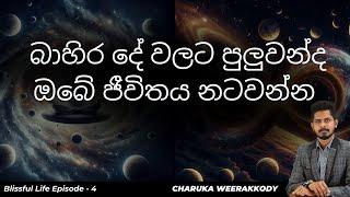 සංකල්පීය ලෝකයේ වහලෙකු නොවීමට - blissful life - episode 4