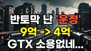 반토막 난 운정신도시. GTX 들어온다고 9억이 넘었던 집이, GTX들어왔는데 4억대에 팔리네? 쌓인 매물만 급증하는 파주. 부동산 아파트 이야기 집값전망 하락 폭락 노가다 노비