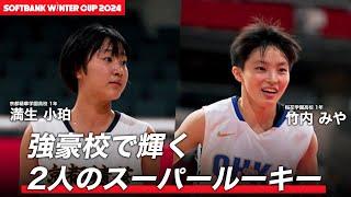 【高校バスケ】存在感を発揮する2人のスーパールーキー！満生小珀（京都精華学園高校1年｜SF｜166cm）＆竹内みや（桜花学園高校1年｜PG｜160cm）｜SoftBank ウインターカップ2024