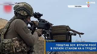 ️Генштаб ЗСУ: втрати Росії в Україні станом на 6 грудня