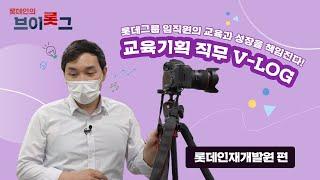 롯데인재개발원 임직원은 무슨 일을 할까 비대면 교육은 어떻게? 임직원의 교육과 성장을 책임지는 교육기획 직무 V-LOG