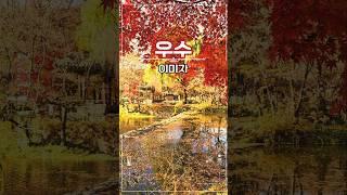 이미자 #우수#옛날노래 #대중가요 #트롯트인기가요
