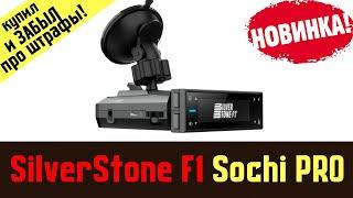 Обзор на Сигнатурный радар детектор SilverStone F1 Sochi PRO