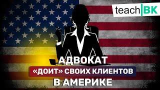 Адвокат в Америке доит своих клиентов / Остерегайтесь таких специалистов в США