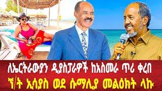 ለኤርትራውያን ዲያስፖራዎች ከአስመራ ጥሪ ቀረበ: ኘ/ት ኢሳያስ ወደ ሱማሊያ #asmara #eritreanews #solomedia #eritrea #keren