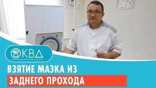 Взятие мазка из заднего прохода. Клинический случай №25