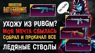 УХОЖУ ИЗ PUBG MOBILE? МОЯ КОЛЛЕКЦИЯ ПУБГ МОБАЙЛ! ОТКРЫТИЕ КЕЙСОВ ПАБГ МОБАЙЛ!