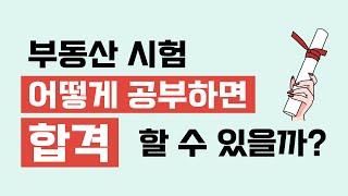 2023 미국 부동산 시험 합격을 위한 공부 비법