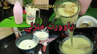 Ma vidéo de yaourt maison  ياوورت القارورات منزلي من اليوم متزيدوش تشروووه  أكيد