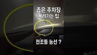 "좁은" 주차장 (골뱅이 주차장) 내려가는 방법 !! (메가톤 핵 꿀팁)