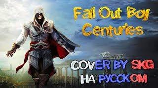 Fall Out Boy - CENTURIES (COVER BY SKG НА РУССКОМ) | Assassin’s Creed Unity