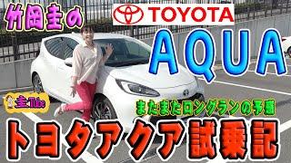 竹岡圭のトヨタアクア【TOYOTA AQUA】試乗記