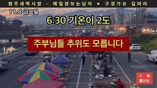 김장철 배추가 큰거 4,000으로 주부님들 바쁩니다-원주새벽시장 #Korean market#시장 #원주새벽시장 #원주시장 #streetfood