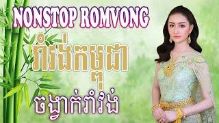 Khmer Romvong Song NonStop Collection រាំវង់កម្ពុជា