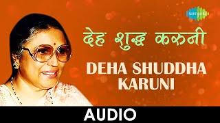 Deha Shuddha Karuni | देह शुद्ध करुनी  | Suman Kalyanpur | Suman Geeten | Marathi Hit Song