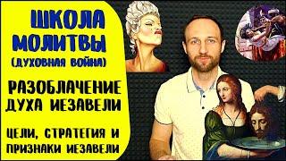 Школа молитвы | Дух Иезавели | 18 признаков Иезавели и как изгнать её из церкви