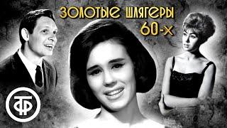 Золотые шлягеры СССР. 1960-е