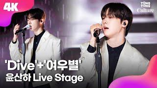 [4K LIVE] ASTRO YOON SANHA 'Dive'+'여우별' Showcase Stage 아스트로 윤산하 '다이브'+'여우별' 쇼케이스 무대｜DUSK·더스크