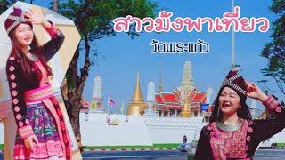 สาวม้งพาเที่ยวEP.2 วัดพระแก้ว  ถ่ายรูปสวยๆที่กระทรวงกลาโหม กรุงเทพมหานคร  #wiradastation