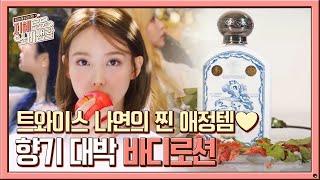 트와이스 나연's 찐 애정템 바디로션!! 선물로도 딱! | Olive 201021 방송