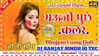 भऊजी पुछेली होली में Hard Dholki Mix  #khesari  lal Yadav Ka New Kiss Colour dj rimex sanjay