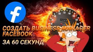 Как создать Business Manager за 1 минуту