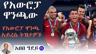 Sheger Sport ሸገር ስፖርት አበበ ግደይ Abebe Gidey Today EURO 2024 ዩሮ 2024 የአውሮፓ ዋንጫው አይረሴ ትዝታዎች | #euro2024