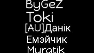 Бравл старс, ByGez | Toki | [AU]Данiк | Емэйчик | Muratik! (В одном видео!!!)