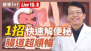 你有便秘的困擾嗎？1招快速解便秘 腸道超順暢！（2022.10.6）| 健康1+1 · 直播