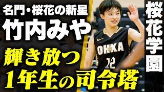 【高校バスケ】桜花学園の“新星”圧巻スキルのスーパールーキー！世代屈指の1年生ガード 竹内みや(1年/PG/161cm/No.12/相模女子大中)[U18日清食品トップリーグ2024ハイライト]