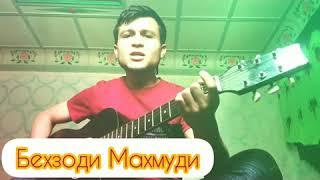 (Андарак)Бехзоди Махмуди бо гитара