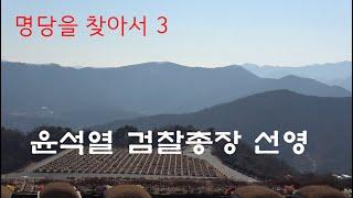 [명당 영상 여행 3]윤석열 검찰총장 선영/고산봉채널