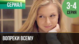 ▶️ Вопреки всему 3 и 4 серия - Мелодрама | Фильмы и сериалы