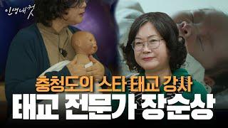 충청도의 스타 태교 강사! 태교 전문가 장순상 | 인생내컷 67화 | 25년 2월 23일