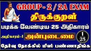 ‍️6-12th திருக்குறள் படிக்க வேண்டிய 25 அதிகாரம் Group-2 & 2A Exam | அதிகாரம் 1 அன்புடைமை