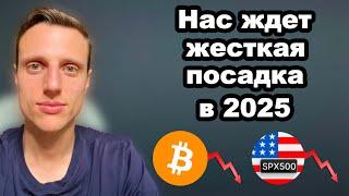 Криптовалюта прогноз. Нас ждет жесткая посадка в 2025. Биткоин и альткоины в финальной стадии роста.