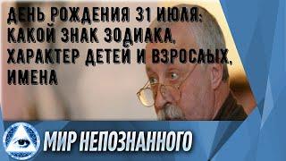 День рождения 31 июля: какой знак зодиака, характер детей и взрослых, имена