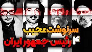 تاریخچه ریاست جمهوری در ایران :  چه کسانی بازیگر اصلی بودند؟