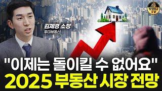 "이제는 돌이킬 수 없어요" 2025 부동산 시장 전망 [김제경 소장 3부]