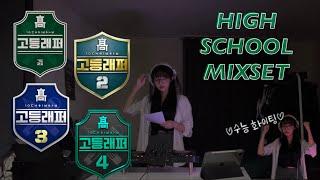 [𝑷𝒍𝒂𝒚𝒍𝒊𝒔𝒕] ”나의 꿈은 맑은 바람이 되어“ | HIPHOP MIXSET | 고등래퍼 | 국힙 | 수능플리 |