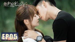 【悬疑】《他在逆光中告白 Mysterious Love》第05集——乔雨霏教阮念初撩历腾 历腾教阮念初格斗