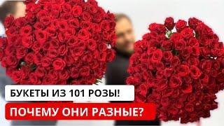 СРАВНИВАЕМ 2 букета из 101 розы! Почему эти букеты из роз отличаются по размеру и стоимости?