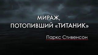 Мираж, потопивший «Титаник»