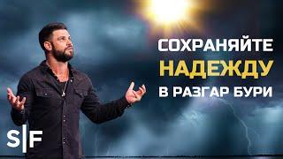 Сохраняйте надежду в разгар бури | Пастор Стивен Фуртик