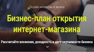 Бизнес План Интернет Магазина | Пример Бизнес-Плана Открытия Интернет-магазина c Расчетами