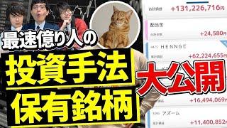 【保有株公開】1年半で270万を１億にした投資手法と保有銘柄大公開【平成生まれの最速億り人】個人投資家名鑑①後編